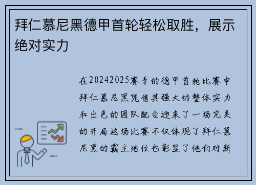 拜仁慕尼黑德甲首轮轻松取胜，展示绝对实力