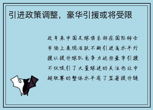 引进政策调整，豪华引援或将受限