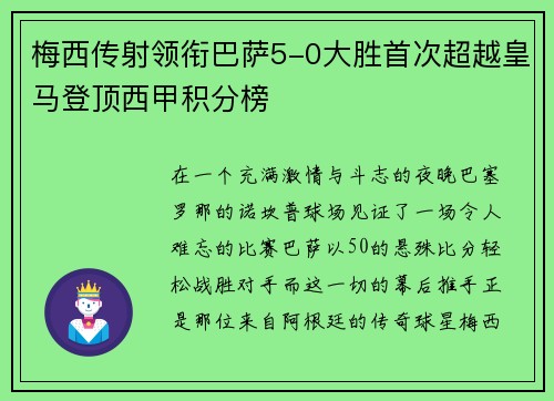 梅西传射领衔巴萨5-0大胜首次超越皇马登顶西甲积分榜