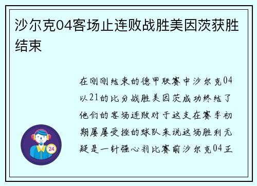 沙尔克04客场止连败战胜美因茨获胜结束