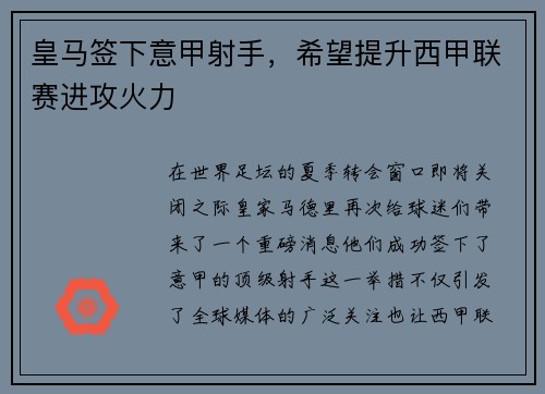 皇马签下意甲射手，希望提升西甲联赛进攻火力