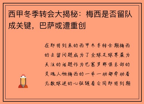 西甲冬季转会大揭秘：梅西是否留队成关键，巴萨或遭重创