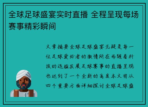 全球足球盛宴实时直播 全程呈现每场赛事精彩瞬间