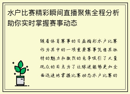 水户比赛精彩瞬间直播聚焦全程分析助你实时掌握赛事动态