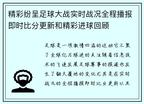 精彩纷呈足球大战实时战况全程播报即时比分更新和精彩进球回顾