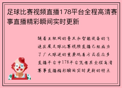 足球比赛视频直播178平台全程高清赛事直播精彩瞬间实时更新